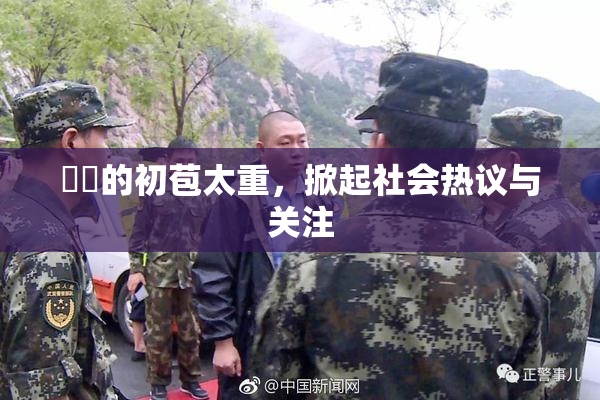 妺妺的初苞太重，掀起社会热议与关注