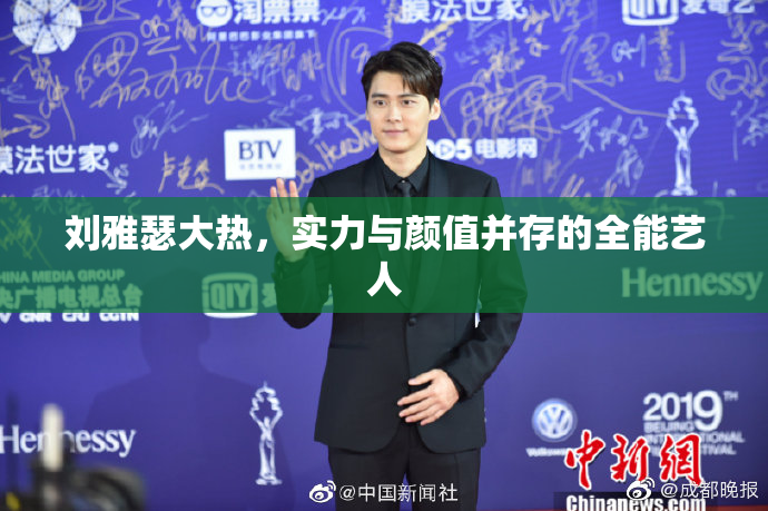 刘雅瑟大热，实力与颜值并存的全能艺人