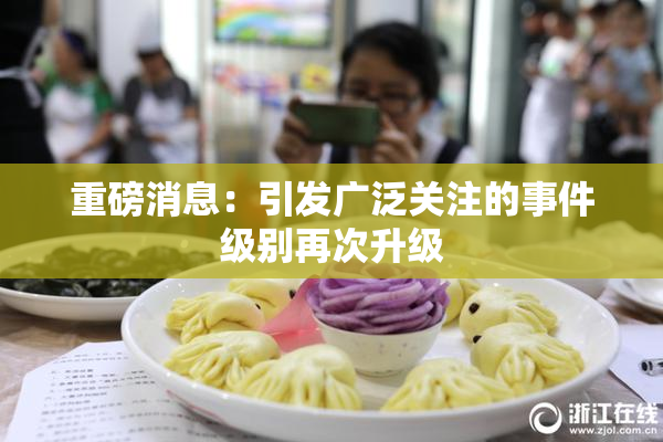 重磅消息：引发广泛关注的事件级别再次升级
