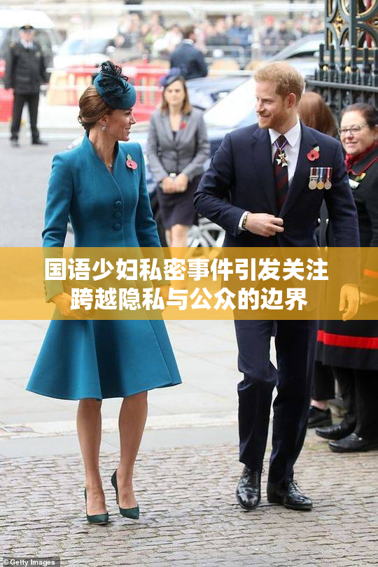 国语少妇私密事件引发关注 跨越隐私与公众的边界