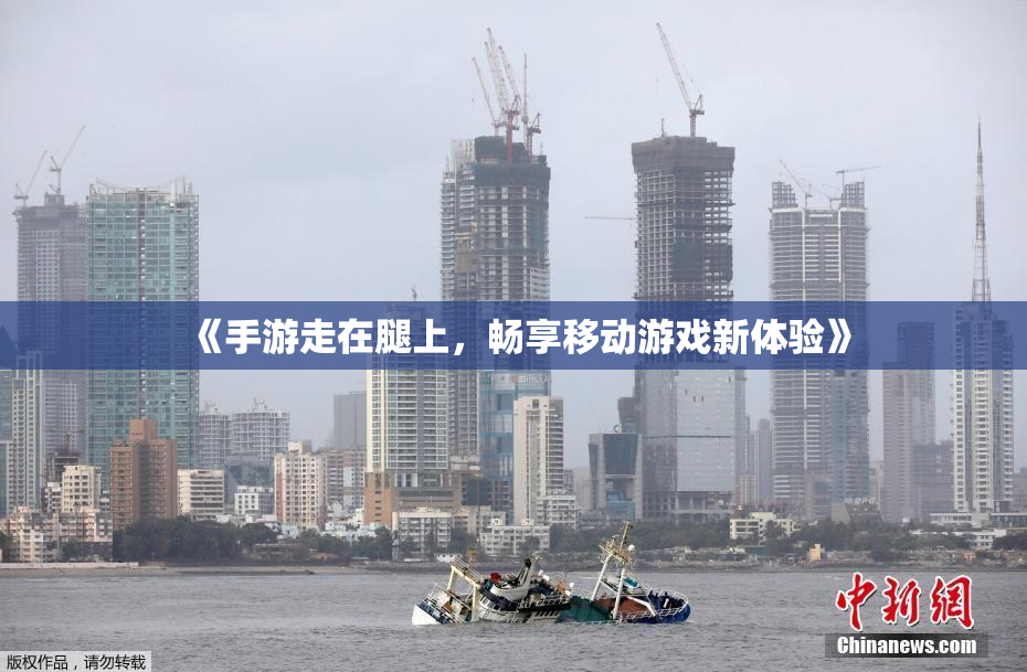 《手游走在腿上，畅享移动游戏新体验》