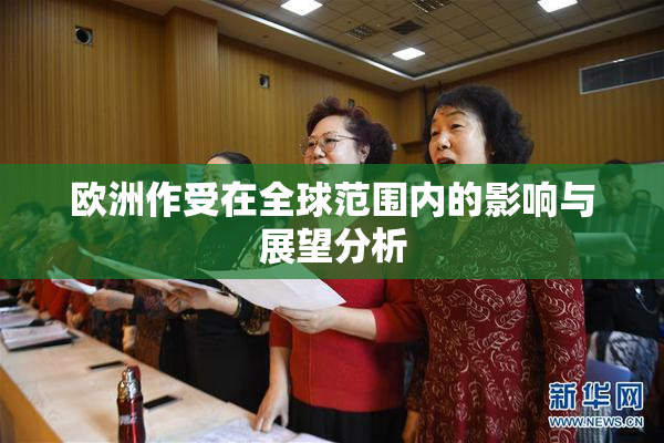 欧洲作受在全球范围内的影响与展望分析