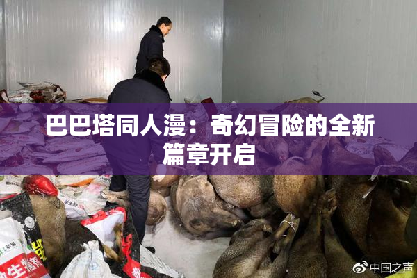 巴巴塔同人漫：奇幻冒险的全新篇章开启