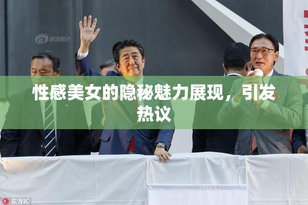 性感美女的隐秘魅力展现，引发热议