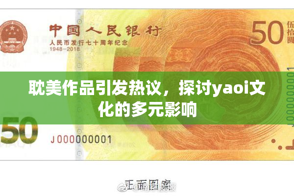 耽美作品引发热议，探讨yaoi文化的多元影响