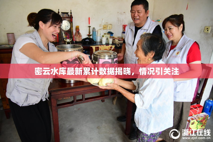 密云水库最新累计数据揭晓，情况引关注