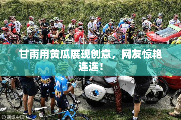 甘雨用黄瓜展现创意，网友惊艳连连！