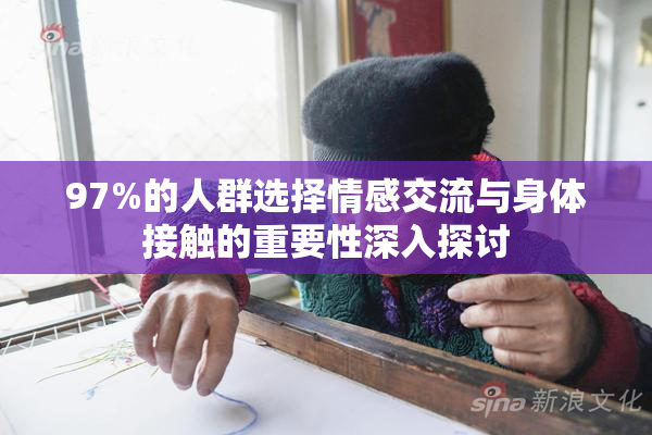 97%的人群选择情感交流与身体接触的重要性深入探讨
