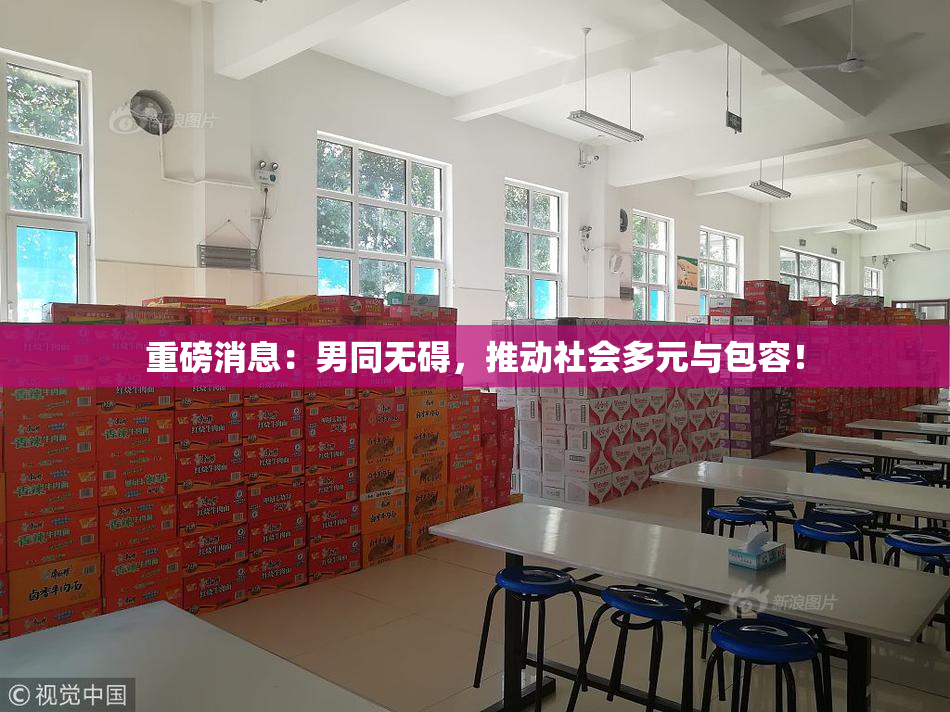重磅消息：男同无碍，推动社会多元与包容！