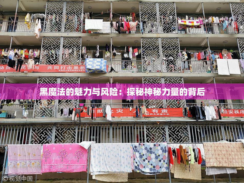 黑魔法的魅力与风险：探秘神秘力量的背后