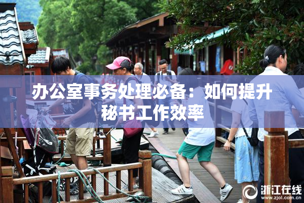 办公室事务处理必备：如何提升秘书工作效率