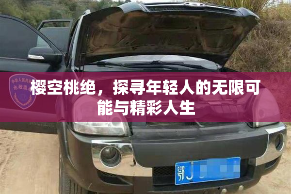 樱空桃绝，探寻年轻人的无限可能与精彩人生
