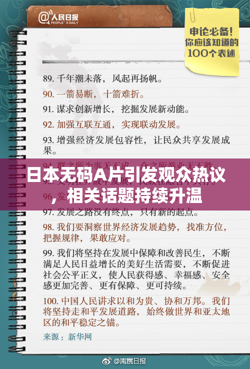 日本无码A片引发观众热议，相关话题持续升温