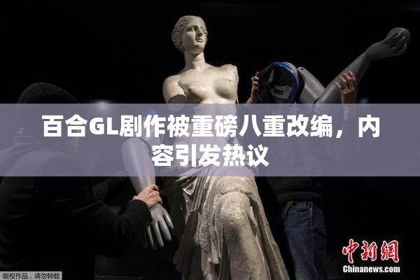 百合GL剧作被重磅八重改编，内容引发热议