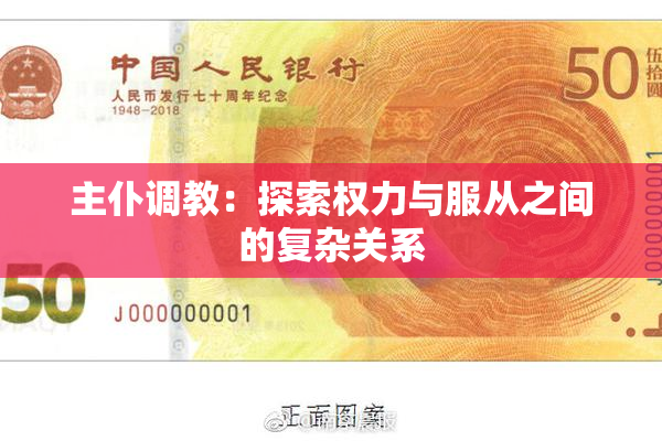 主仆调教：探索权力与服从之间的复杂关系