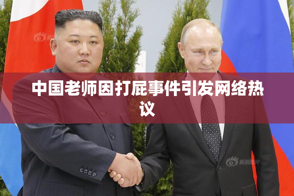 中国老师因打屁事件引发网络热议