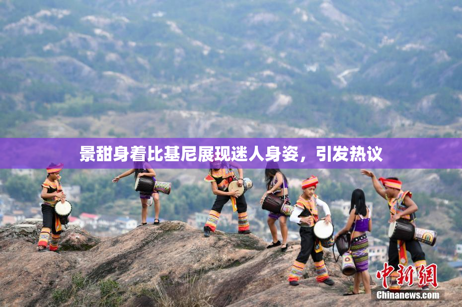 景甜身着比基尼展现迷人身姿，引发热议