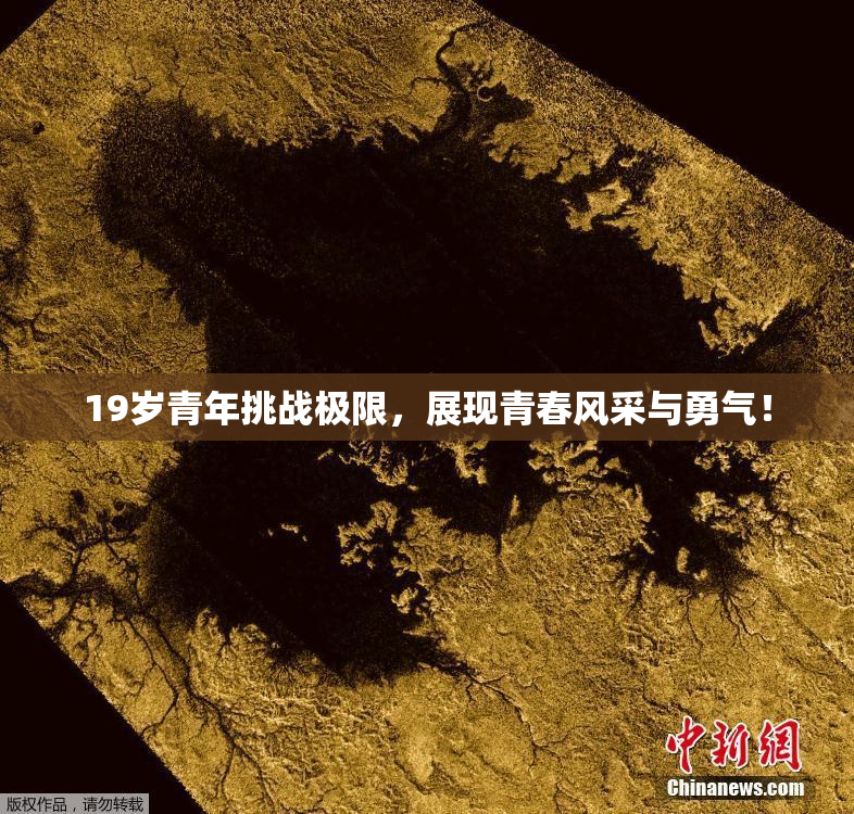 19岁青年挑战极限，展现青春风采与勇气！