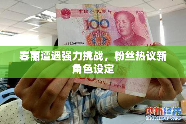 春丽遭遇强力挑战，粉丝热议新角色设定