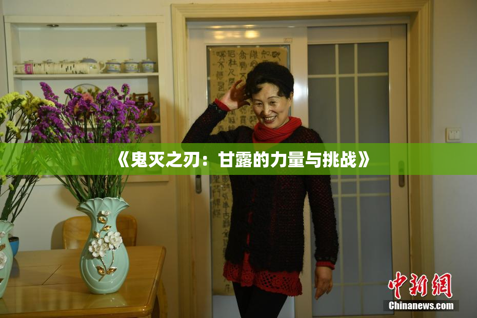 《鬼灭之刃：甘露的力量与挑战》