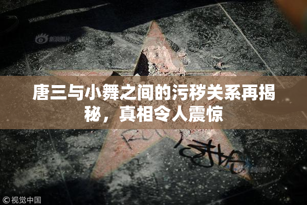 唐三与小舞之间的污秽关系再揭秘，真相令人震惊