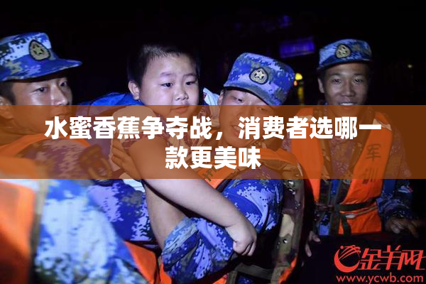 水蜜香蕉争夺战，消费者选哪一款更美味