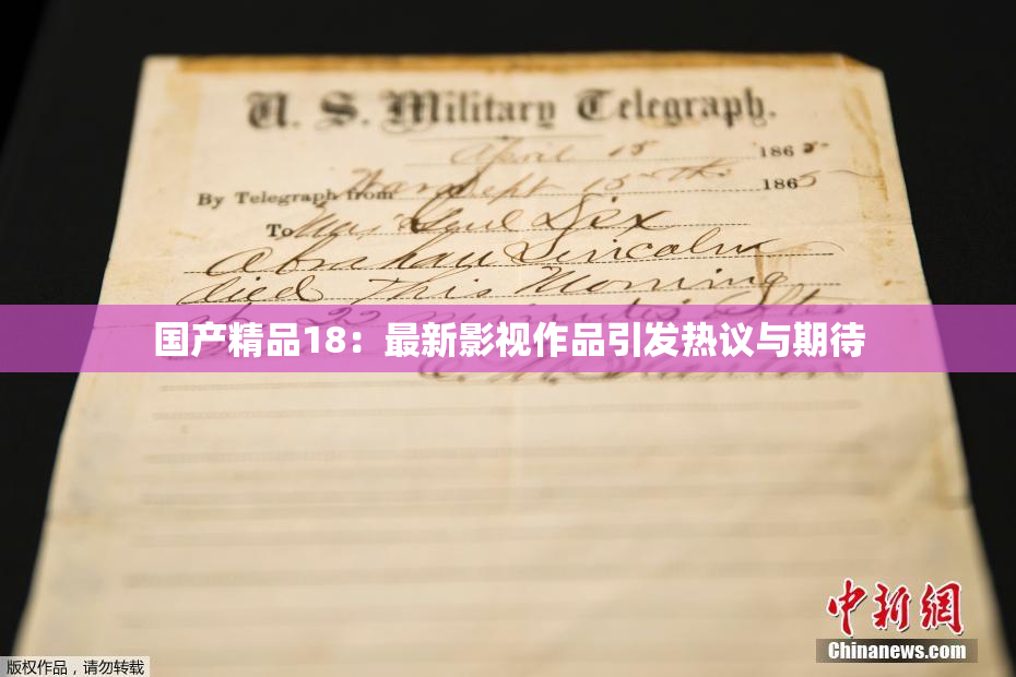 国产精品18：最新影视作品引发热议与期待
