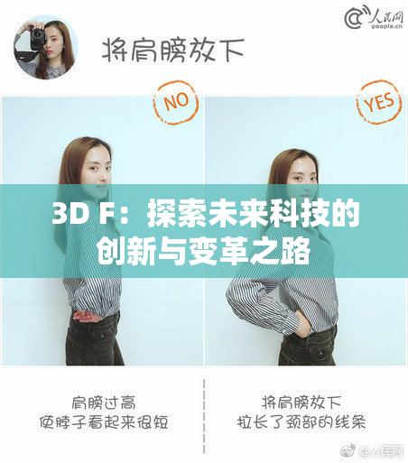 3D F：探索未来科技的创新与变革之路