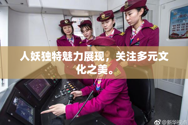 人妖独特魅力展现，关注多元文化之美。