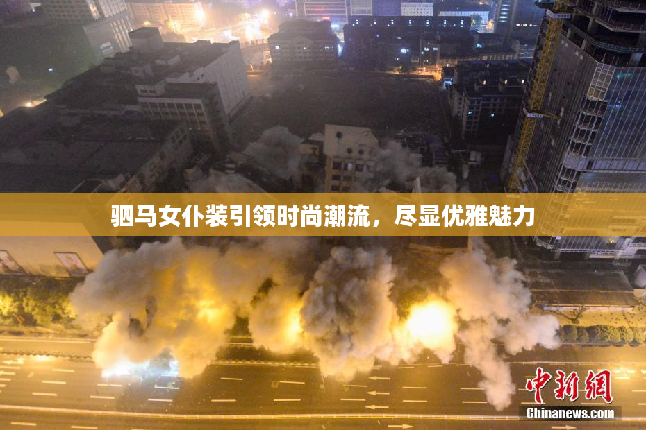 驷马女仆装引领时尚潮流，尽显优雅魅力