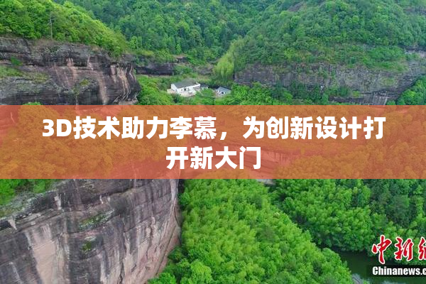 3D技术助力李慕，为创新设计打开新大门