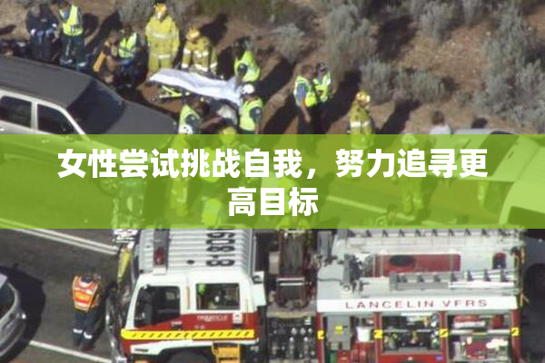 女性尝试挑战自我，努力追寻更高目标