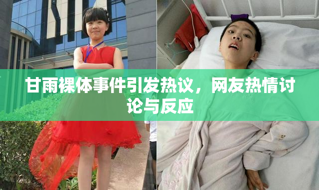 甘雨裸体事件引发热议，网友热情讨论与反应
