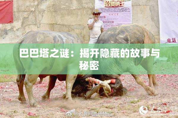 巴巴塔之谜：揭开隐藏的故事与秘密