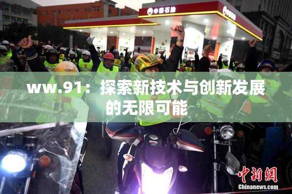 ww.91：探索新技术与创新发展的无限可能