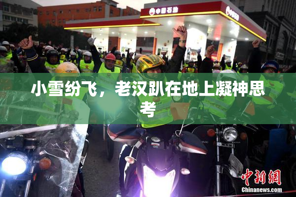 小雪纷飞，老汉趴在地上凝神思考