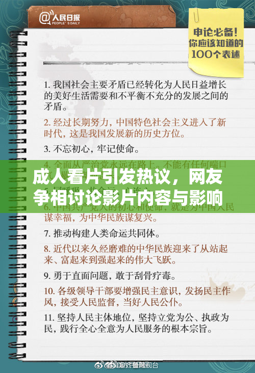 成人看片引发热议，网友争相讨论影片内容与影响