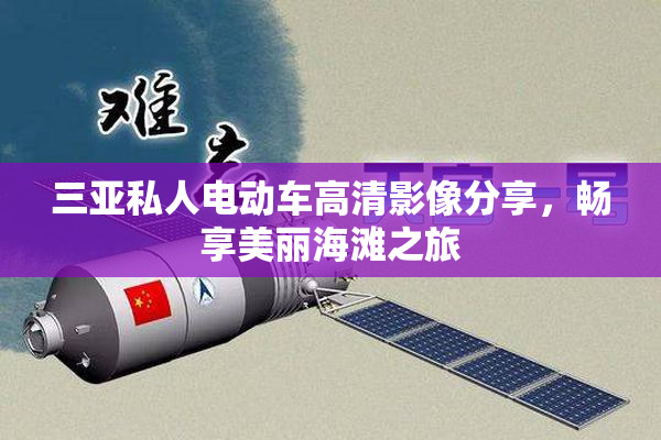 三亚私人电动车高清影像分享，畅享美丽海滩之旅