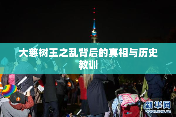大慈树王之乱背后的真相与历史教训