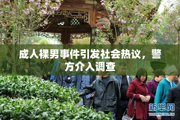 成人裸男事件引发社会热议，警方介入调查
