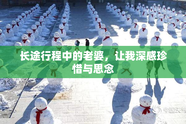 长途行程中的老婆，让我深感珍惜与思念