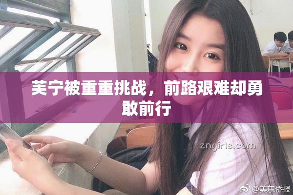 芙宁被重重挑战，前路艰难却勇敢前行