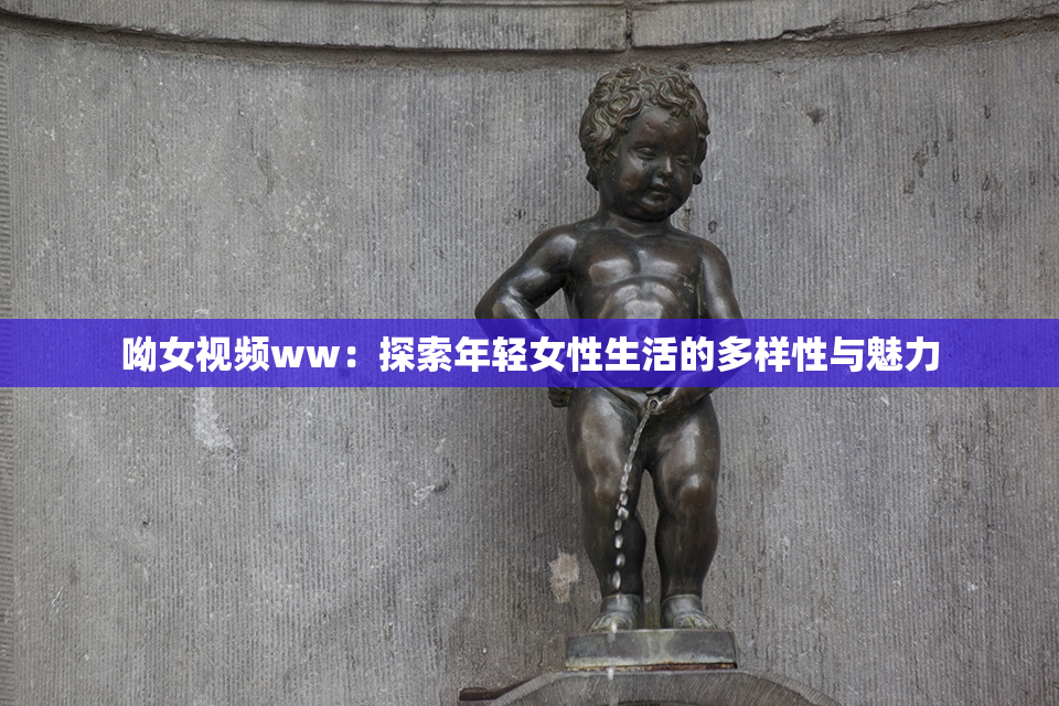 呦女视频ww：探索年轻女性生活的多样性与魅力