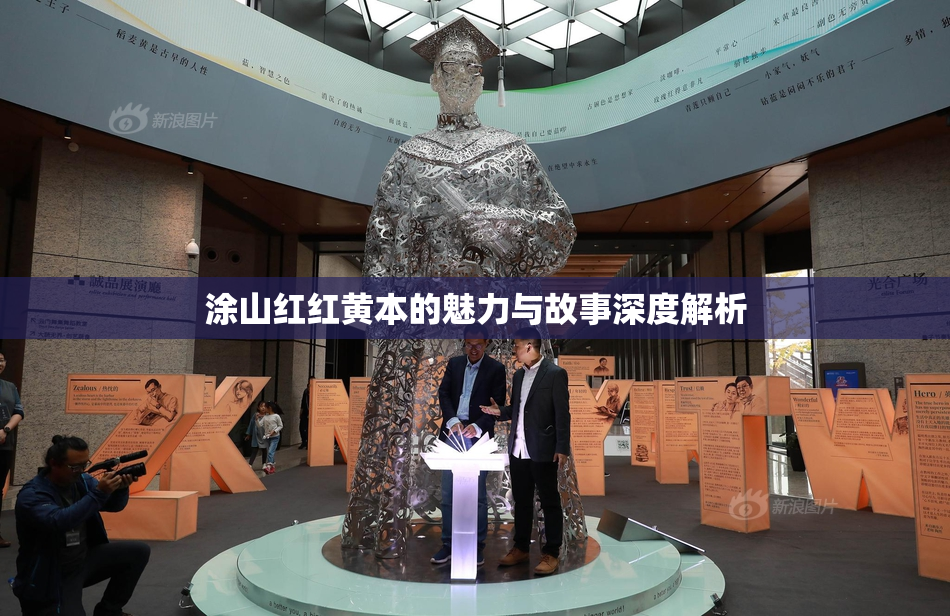 涂山红红黄本的魅力与故事深度解析