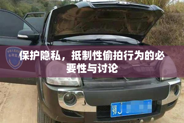 保护隐私，抵制性偷拍行为的必要性与讨论