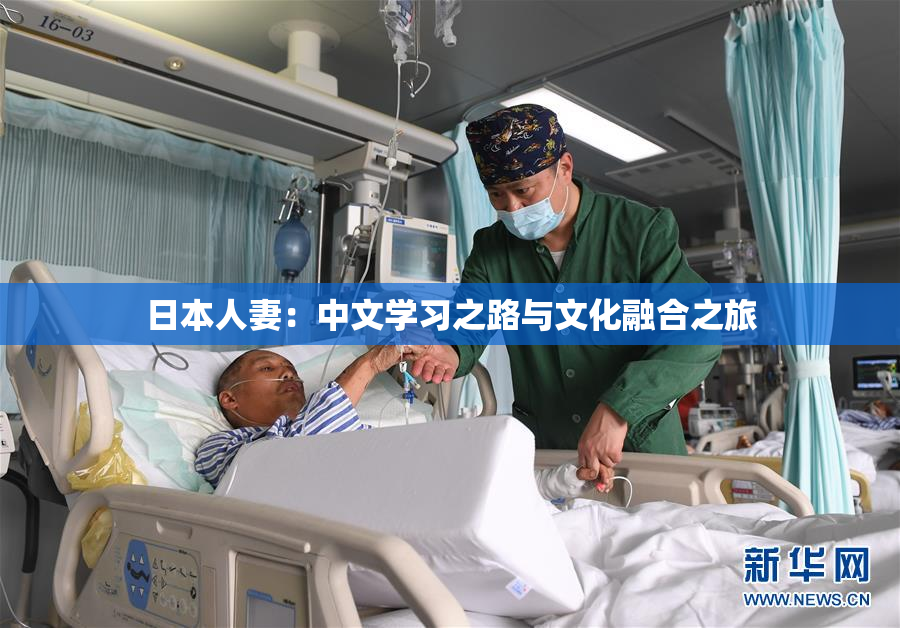 日本人妻：中文学习之路与文化融合之旅