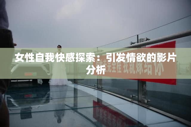 女性自我快感探索：引发情欲的影片分析