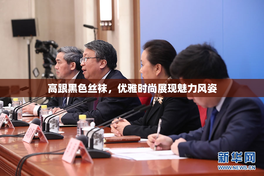 高跟黑色丝袜，优雅时尚展现魅力风姿