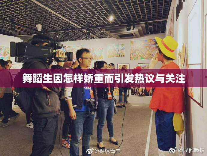 舞蹈生因怎样娇重而引发热议与关注