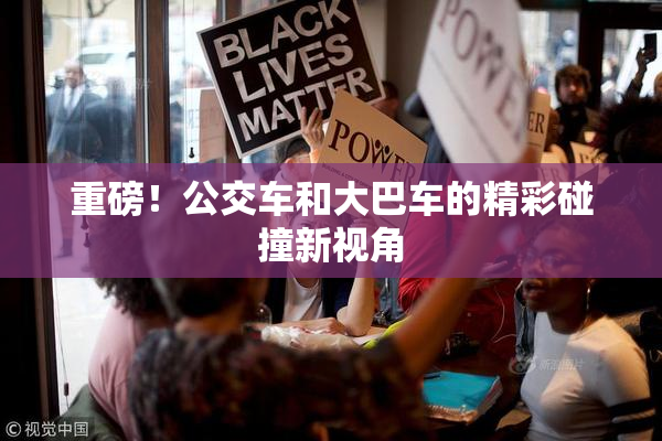 重磅！公交车和大巴车的精彩碰撞新视角